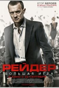 Рейдер (фильм 2011) Рейдер (фильм 2011) смотреть