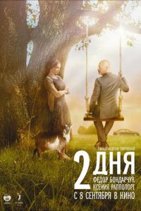 2 дня (фильм 2011) 2 дня (фильм 2011) смотреть