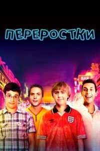 Переростки (фильм 2011) Переростки (фильм 2011) смотреть