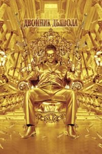 Двойник дьявола (фильм 2011) Двойник дьявола (фильм 2011) смотреть