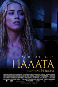 Палата (фильм 2010) Палата (фильм 2010) смотреть