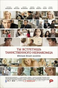 Ты встретишь таинственного незнакомца (фильм 2010) смотреть