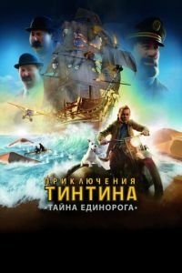 Приключения Тинтина: Тайна Единорога ( 2011) Приключения Тинтина: Тайна Единорога ( 2011) смотреть