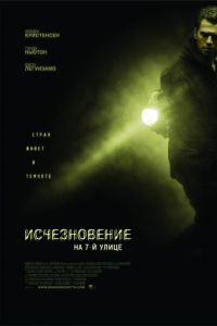 Исчезновение на 7-й улице (фильм 2010) Исчезновение на 7-й улице (фильм 2010) смотреть