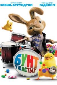 Бунт ушастых ( 2011) Бунт ушастых ( 2011) смотреть