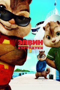 Элвин и бурундуки 3 ( 2011) Элвин и бурундуки 3 ( 2011) смотреть