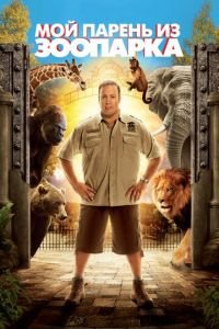 Мой парень из зоопарка (фильм 2011) Мой парень из зоопарка (фильм 2011) смотреть