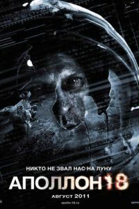 Аполлон 18 (фильм 2011) Аполлон 18 (фильм 2011) смотреть