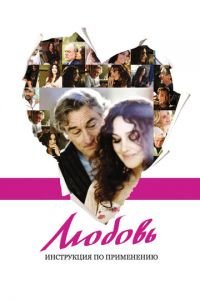 Любовь: Инструкция по применению (фильм 2011) Любовь: Инструкция по применению (фильм 2011) смотреть