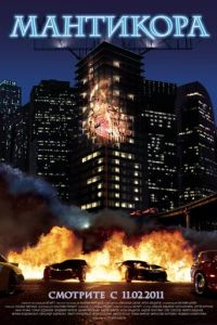 Мантикора (фильм 2011) Мантикора (фильм 2011) смотреть