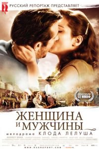 Женщина и мужчины (фильм 2010) Женщина и мужчины (фильм 2010) смотреть