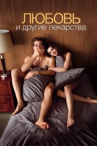 Любовь и другие лекарства (фильм 2010) Любовь и другие лекарства (фильм 2010) смотреть