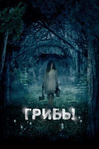 Грибы 3D (фильм 2011) Грибы 3D (фильм 2011) смотреть