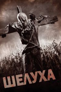 Шелуха (фильм 2010) Шелуха (фильм 2010) смотреть