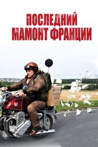Последний Мамонт Франции (фильм 2010) Последний Мамонт Франции (фильм 2010) смотреть