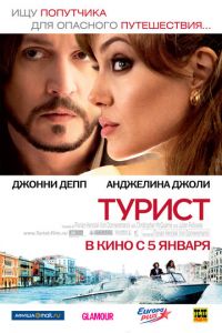Турист (фильм 2010) Турист (фильм 2010) смотреть