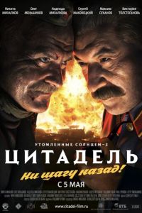Утомленные солнцем 2: Цитадель (фильм 2011) Утомленные солнцем 2: Цитадель (фильм 2011) смотреть