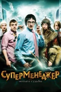 Суперменеджер, или Мотыга судьбы (фильм 2010) Суперменеджер, или Мотыга судьбы (фильм 2010) смотреть