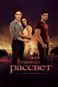 Сумерки. Сага. Рассвет: Часть 1 (фильм 2011) Сумерки. Сага. Рассвет: Часть 1 (фильм 2011) смотреть