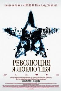 Революция, я люблю тебя! (фильм 2010) Революция, я люблю тебя! (фильм 2010) смотреть