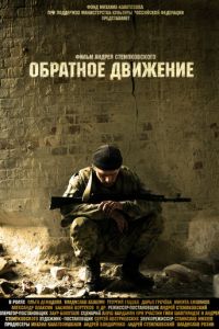 Обратное движение (фильм 2010) Обратное движение (фильм 2010) смотреть