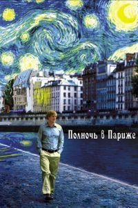 Полночь в Париже (фильм 2011) Полночь в Париже (фильм 2011) смотреть
