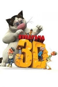 Кукарача 3D ( 2011) Кукарача 3D ( 2011) смотреть