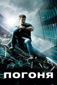 Погоня (фильм 2011) Погоня (фильм 2011) смотреть