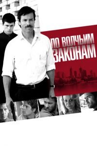 По волчьим законам (фильм 2009) По волчьим законам (фильм 2009) смотреть