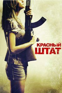 Красный штат (фильм 2011) Красный штат (фильм 2011) смотреть