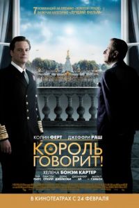Король говорит! (фильм 2010) Король говорит! (фильм 2010) смотреть