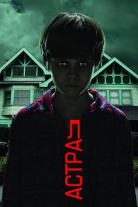 Астрал (фильм 2010) Астрал (фильм 2010) смотреть