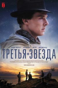 Третья звезда (фильм 2010) Третья звезда (фильм 2010) смотреть