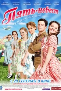 Пять невест (фильм 2011) Пять невест (фильм 2011) смотреть