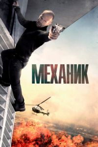Механик (фильм 2010) Механик (фильм 2010) смотреть