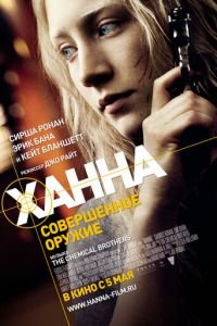 Ханна. Совершенное оружие (фильм 2010) Ханна. Совершенное оружие (фильм 2010) смотреть