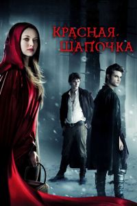 Красная Шапочка (фильм 2011) Красная Шапочка (фильм 2011) смотреть