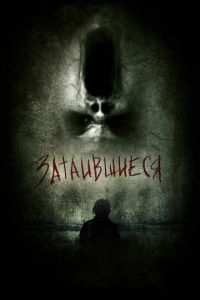 Затаившиеся 3D (фильм 2011) Затаившиеся 3D (фильм 2011) смотреть