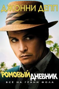 Ромовый дневник (фильм 2010) Ромовый дневник (фильм 2010) смотреть