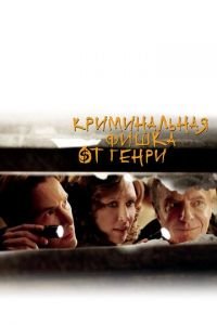 Криминальная фишка от Генри (фильм 2011) Криминальная фишка от Генри (фильм 2011) смотреть