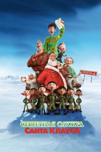 Секретная служба Санта-Клауса ( 2011) Секретная служба Санта-Клауса ( 2011) смотреть