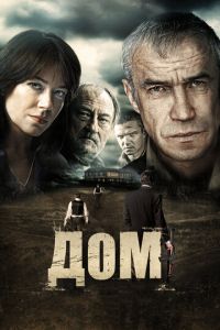 Дом (фильм 2011) Дом (фильм 2011) смотреть