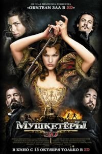 Мушкетёры (фильм 2011) Мушкетёры (фильм 2011) смотреть