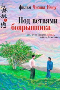 Под ветвями боярышника (фильм 2010) Под ветвями боярышника (фильм 2010) смотреть