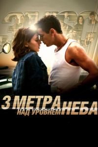 Три метра над уровнем неба (фильм 2010) Три метра над уровнем неба (фильм 2010) смотреть