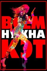 Всем нужна Кэт (фильм 2011) Всем нужна Кэт (фильм 2011) смотреть