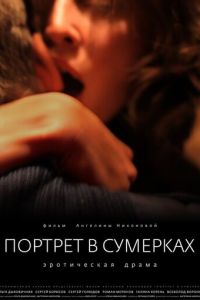 Портрет в сумерках (фильм 2011) Портрет в сумерках (фильм 2011) смотреть