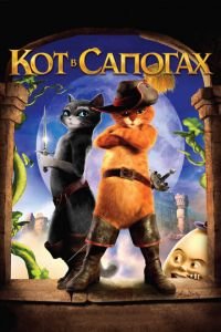 Кот в сапогах ( 2011) Кот в сапогах ( 2011) смотреть