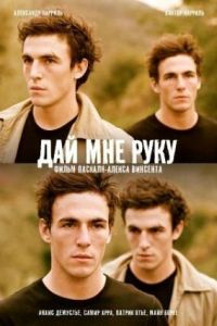 Дай мне руку (фильм 2008) Дай мне руку (фильм 2008) смотреть