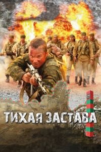 Тихая застава (фильм 2010) Тихая застава (фильм 2010) смотреть